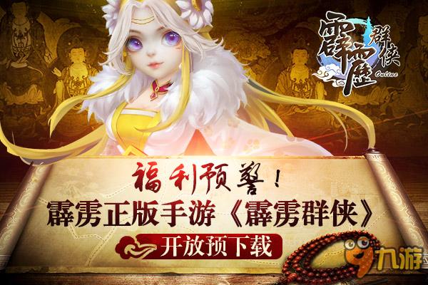 《霹雳群侠》预下载开放 删档内测明日震撼开启截图