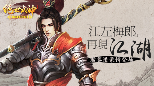 江左梅郎再现江湖《绝世武神》手游君莫惜豪情登场截图