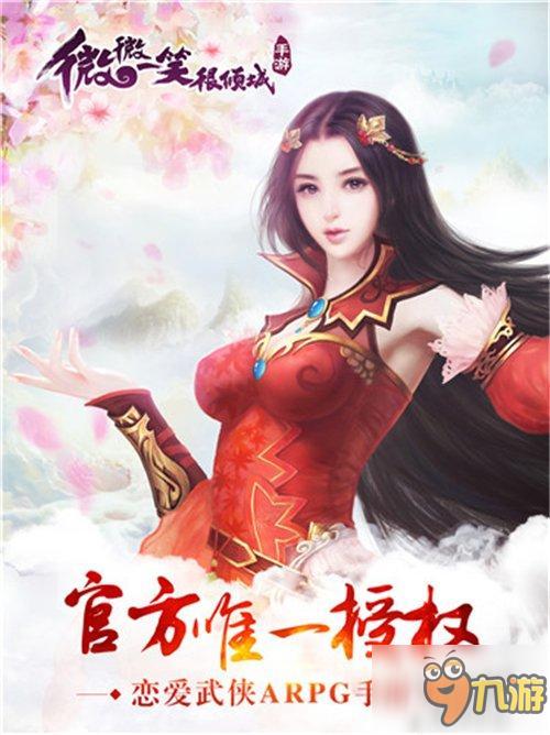 授权手游《微微一笑很倾城》6.16开启首测