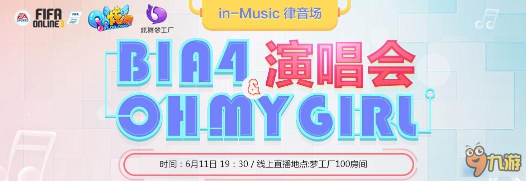 《fifa online3》BIA4 演唱会 OH MY GIRL_九游