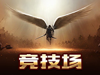 《暗黑啪啪啪》竞技场截图