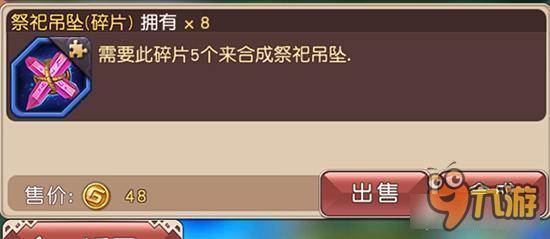 祭祀吊坠碎片如何获取 横冲直撞装备材料详解