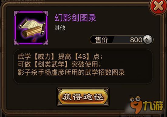 幻影剑图录如何获取 铁血武林武学材料详解