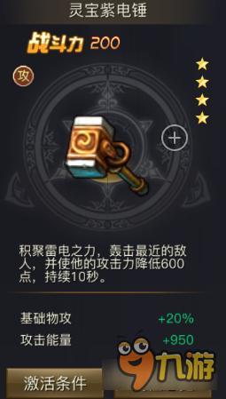 《青丘狐传说》手游灵宝紫电锤属性解析