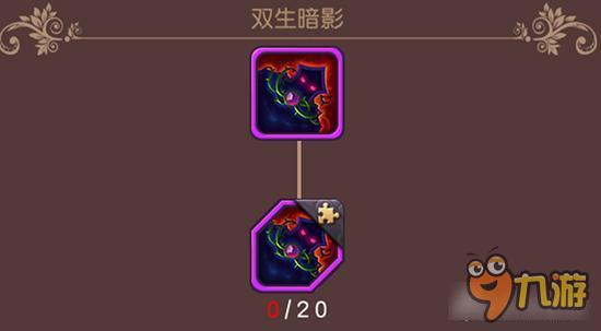 双生暗影碎片如何获取 横冲直撞紫色装备详解