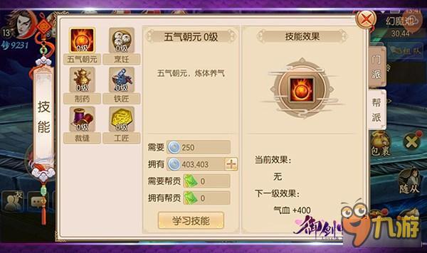 《御剑情缘》帮派系统帮派技能效果详解