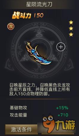 青丘狐传说星陨流光刀属性有哪些 激活条件是什么