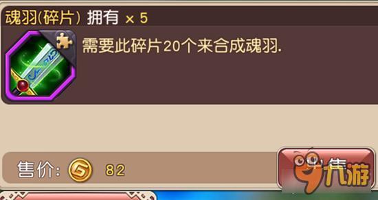 魂羽碎片如何获取 横冲直撞手游装备获取详解