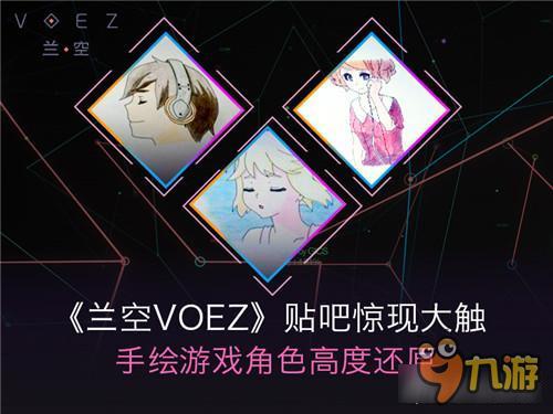 兰空VOEZ贴吧惊现大触，手绘游戏角色高度还原