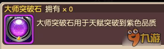 大师突破石如何获取 横冲直撞天赋材料详解