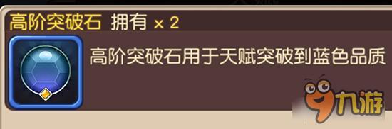 高阶突破石如何获取 横冲直撞天赋材料详解
