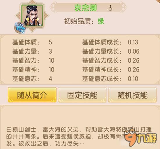 随从袁念卿属性如何 御剑情缘袁念卿效果详解