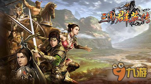 三国群英传-争霸主角有哪些 真龙之子和夙凤之女