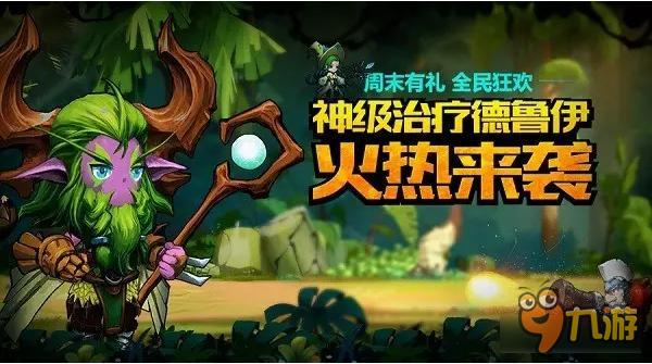 少年勇者团德鲁伊火热来袭 神级治疗祝你超神