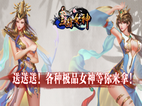 《女神三国》今日新区 VIP3+神将将魂礼包！