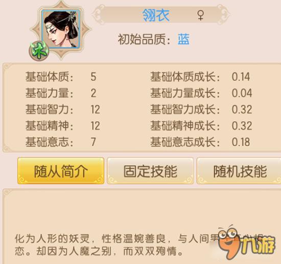 御剑情缘随从属性分享 随从翎衣怎么样详解