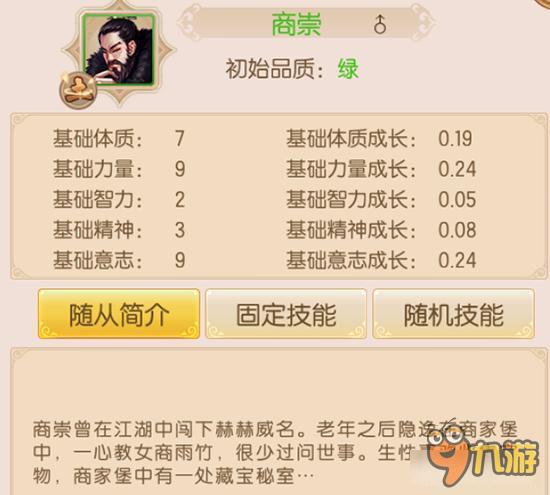 御剑情缘随从商崇怎么样 随从商崇属性详解