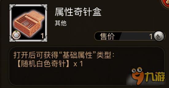 属性奇针盒如何获取 铁血武林属性奇针盒详解