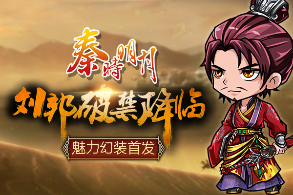 《秦时明月》刘邦破禁降临 魅力幻装首发