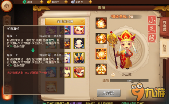 梦幻西游无双版小三藏技能解读 当前神宠