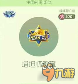 球球大作战塔坦杯徽章怎么获得 绝版孢子_九游