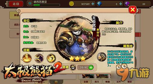 太极熊猫2各职业优劣势解析 英雄选择初识