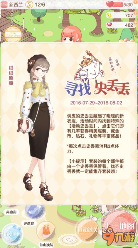 《暖暖环游世界》史丢丢在哪 史丢丢怎么找