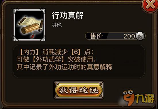 行功真解如何获取 铁血武林材料行功真解详解
