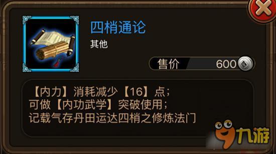 四梢通论如何获取 铁血武林武学材料获取详解