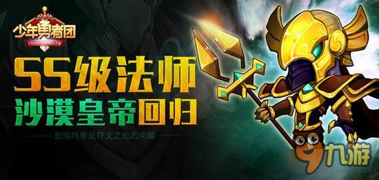 少年勇者团沙漠皇帝好玩吗 回归SS级法师曝光