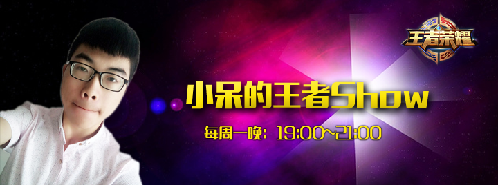 呆萌小王幾登場(chǎng) 《小呆的王者SHOW》今日19時(shí)首播