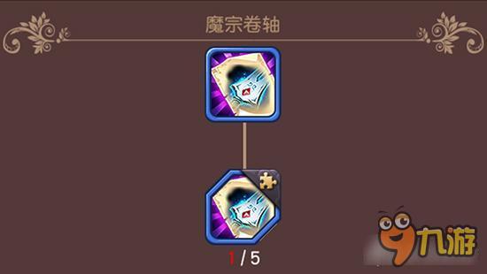 魔宗卷轴如何获取 横冲直撞手游装备材料详解