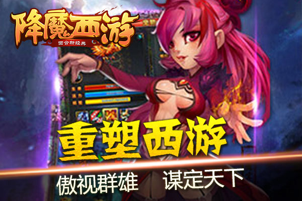 《降魔西游》新手升级宝典