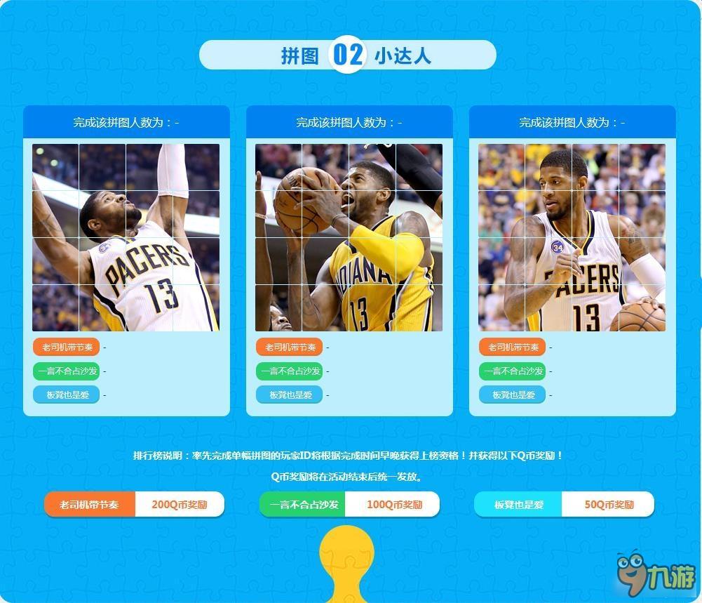 《NBA2K OL》拼图小达人活动 赢200Q币