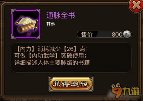 通脉全书如何获取 铁血武林通脉全书获取详解