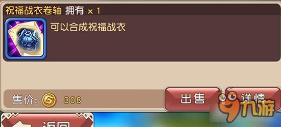 祝福战衣卷轴如何获取 横冲直撞材料获取详解