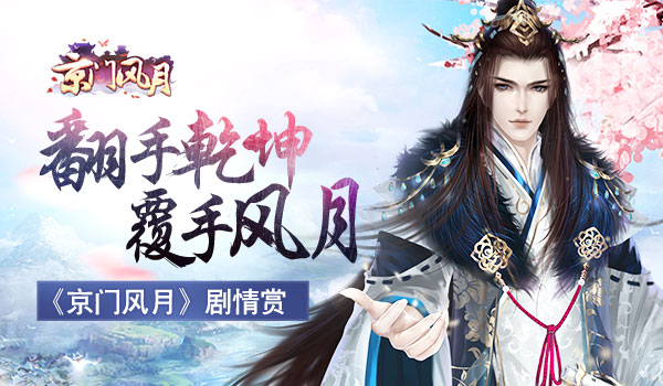 翻手乾坤 覆手风月 《京门风月》手游剧情赏截图