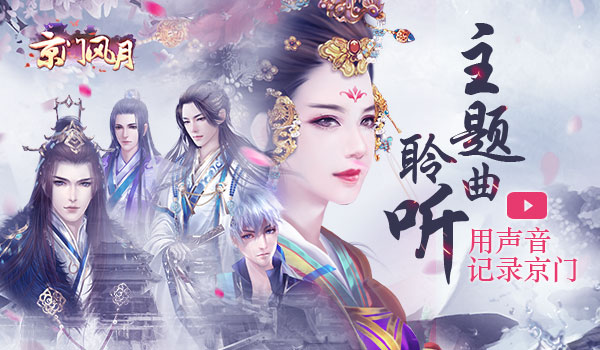 把声音铭记在心《京门风月》主题曲记录盛情京门