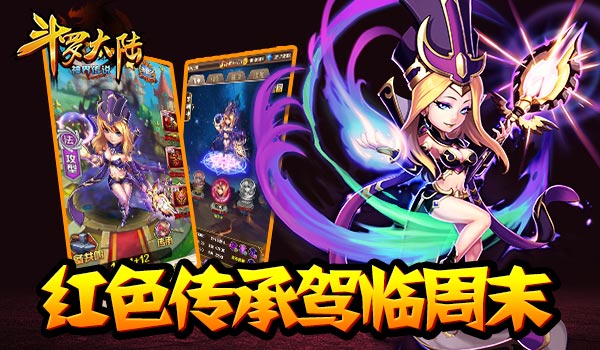 《斗罗大陆（神界篇）》红色传承驾临周末