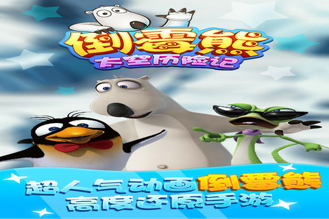 倒霉熊太空历险记好玩吗 倒霉熊太空历险记玩法简介