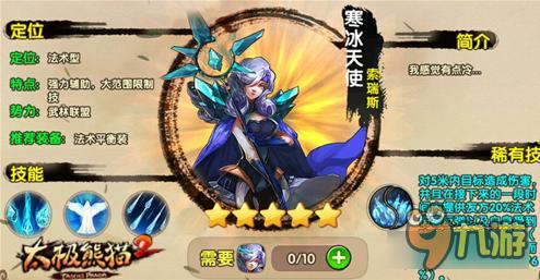 《太极熊猫2》新版来袭寒冰天使英雄技能解析