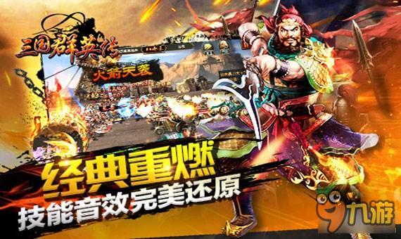 三国群英传-争霸之武将阵容之群雄 精彩攻略