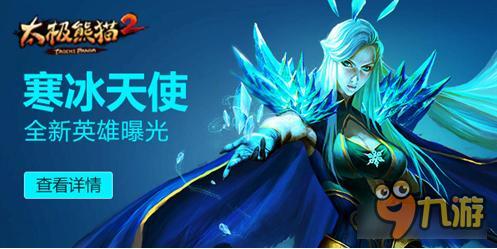 《太极熊猫2》新版英雄寒冰天使综合分析