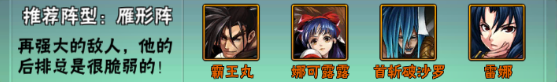 侍魂OL出战阵型推荐之雁形阵 专为切后排而生