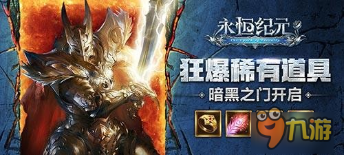 现象级ARPG手游《永恒纪元》黑暗之门即将开