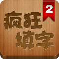 疯狂填字2