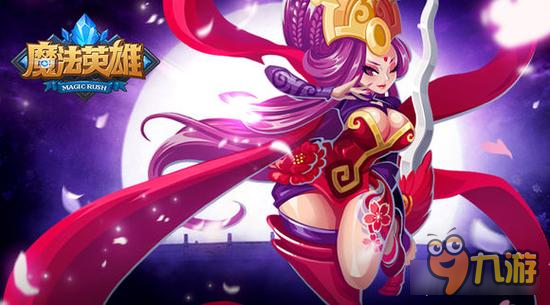 魔法英雄貂蝉英雄属性分析 实用技能大解析