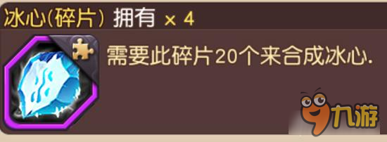 冰心碎片如何获取 横冲直撞冰心碎片详解
