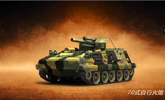 《全民坦克联盟》强力攻击杀器:70式自行火炮