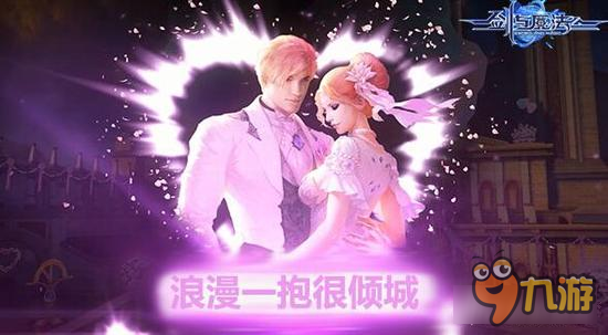 新剑与魔法暑期档剑魔乱入 刺客舞娘浪漫一抱很倾城